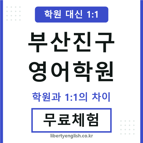 부산진구영어학원