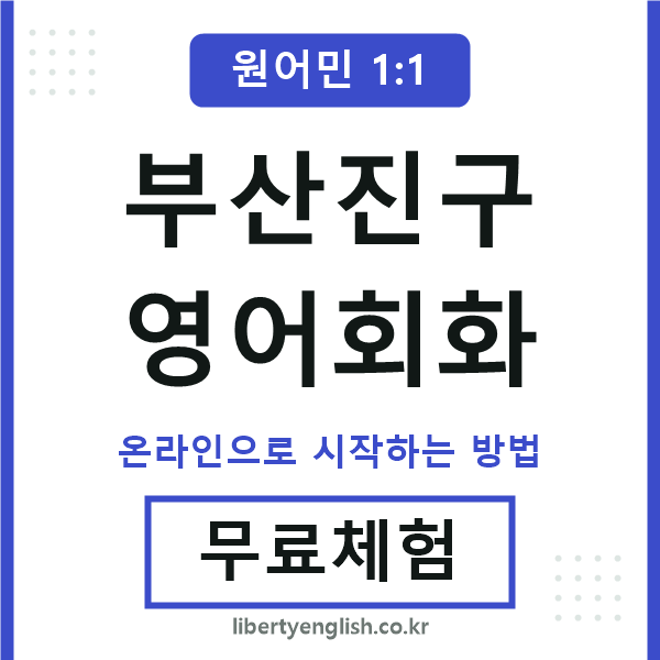 부산진구영어회화