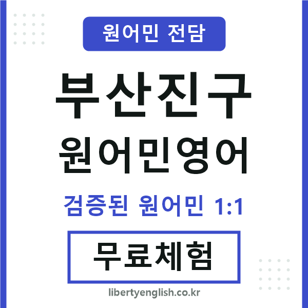 부산진구원어민영어
