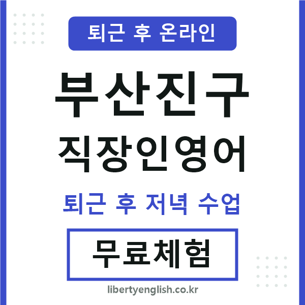 부산진구 직장인영어