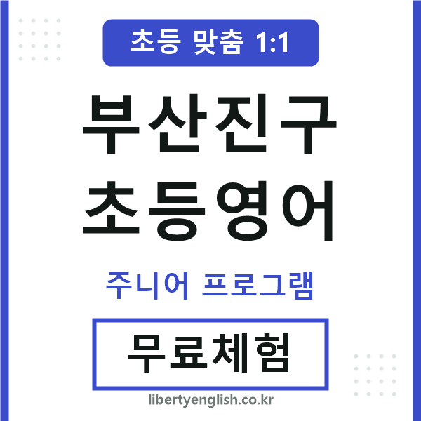 부산진초등영어