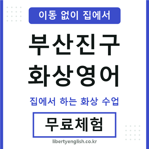 부산진 화상영어