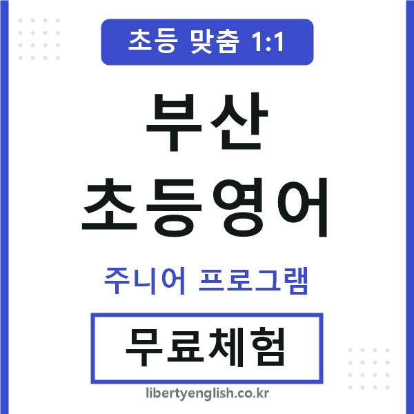 부산초등영어
