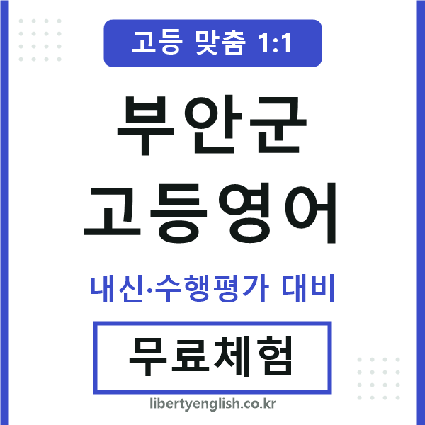 부안군고등영어