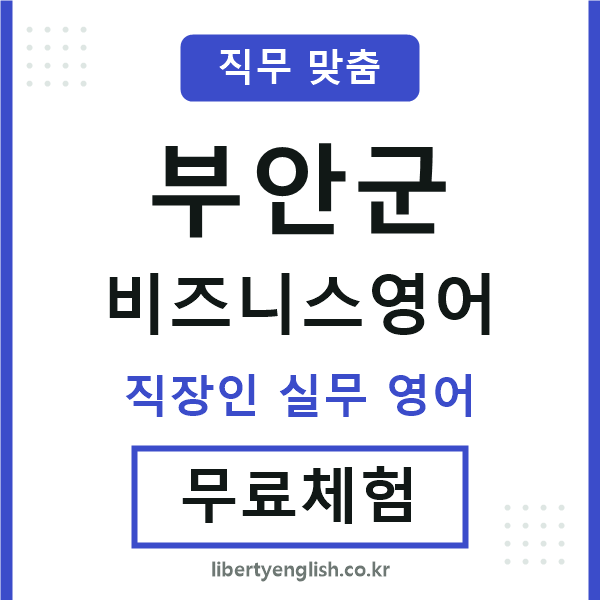 부안군비즈니스영어