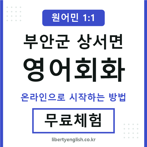 부안군상서면영어회화