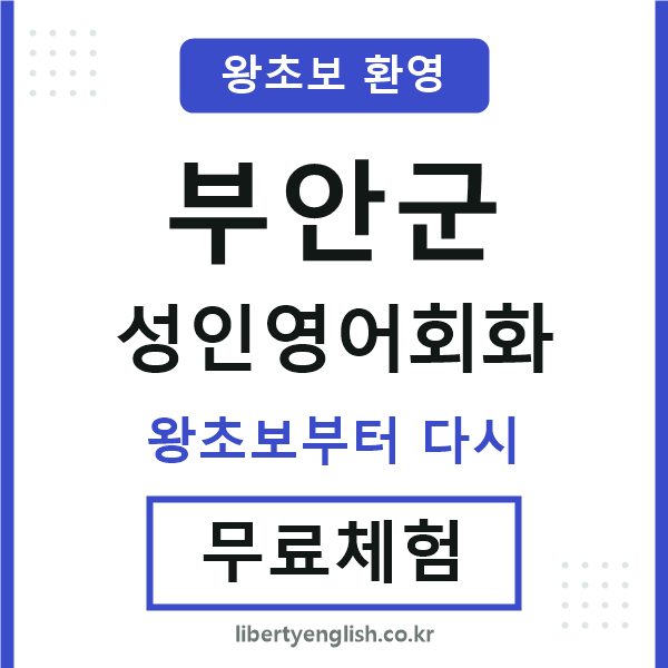 부안 성인영어회화