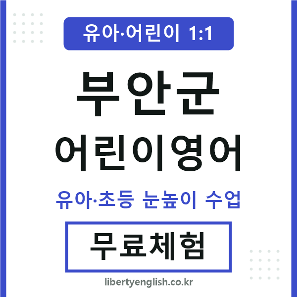 부안군 어린이영어