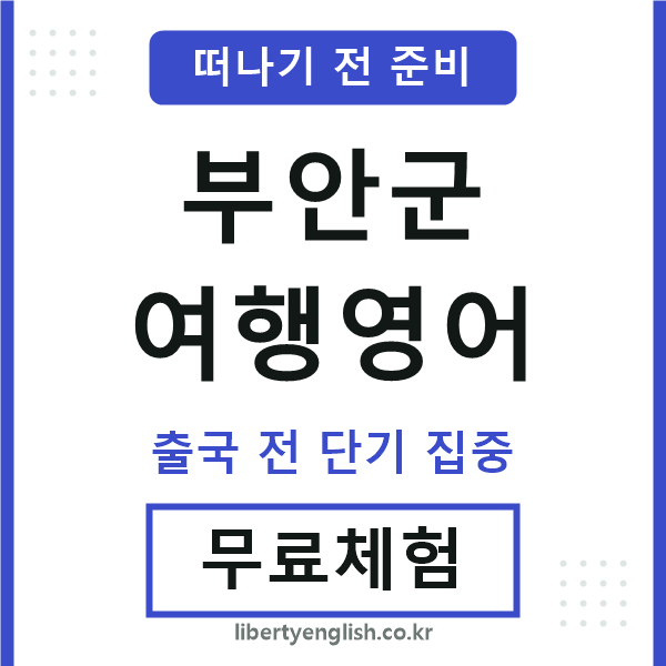 부안군여행영어