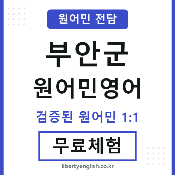 부안군원어민영어