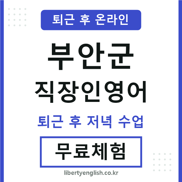 부안군 직장인영어