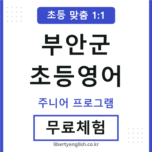 부안초등영어