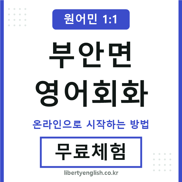 부안면영어회화