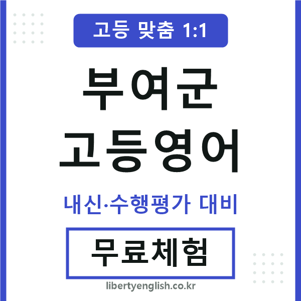 부여군고등영어
