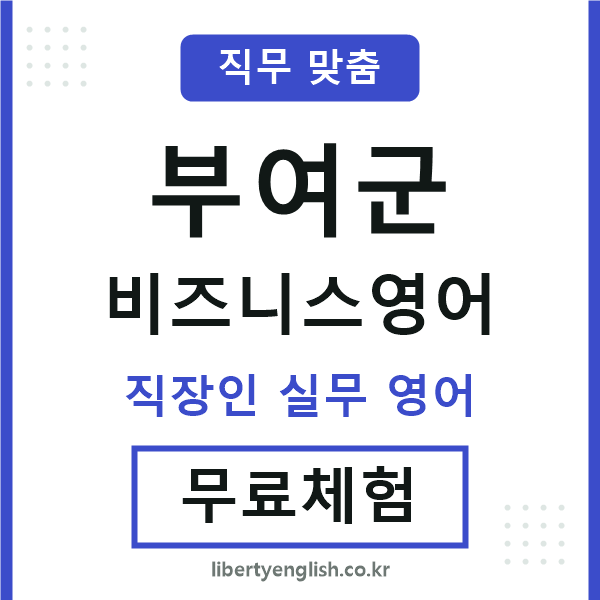 부여군비즈니스영어