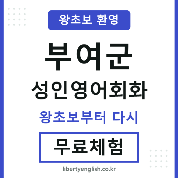 부여군 성인영어회화