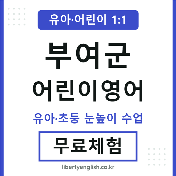부여군 어린이영어