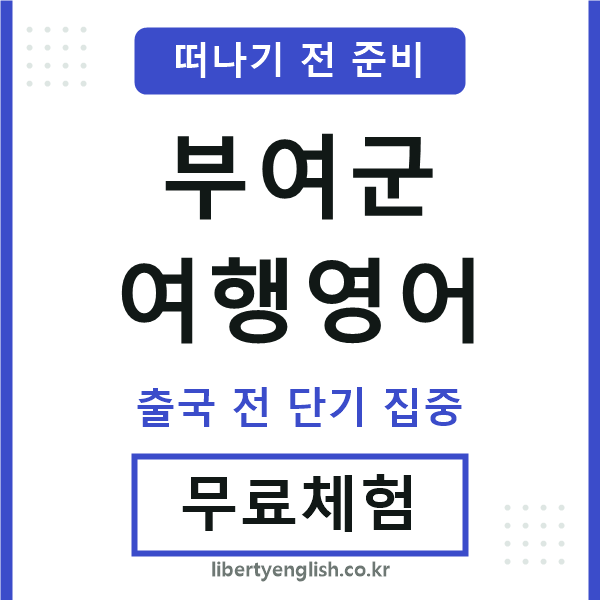 부여여행영어