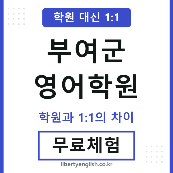 부여군영어학원