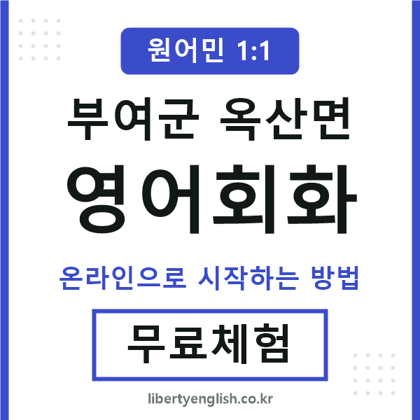 부여군옥산면영어회화