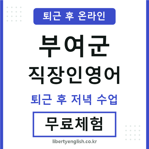 부여 직장인영어