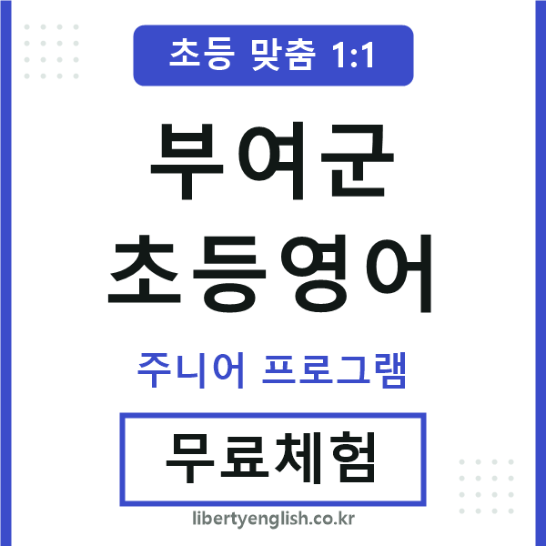 부여군초등영어