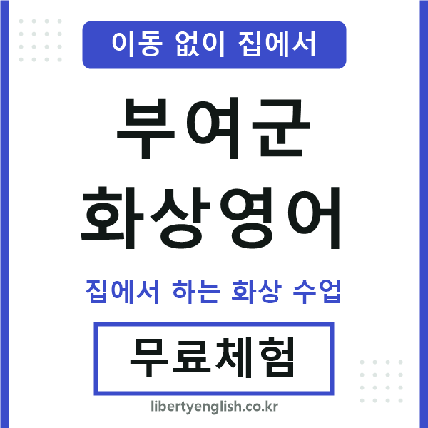 부여군 화상영어