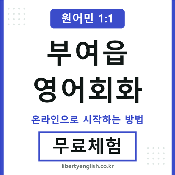 부여읍영어회화
