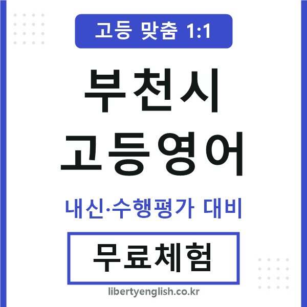 부천시고등영어