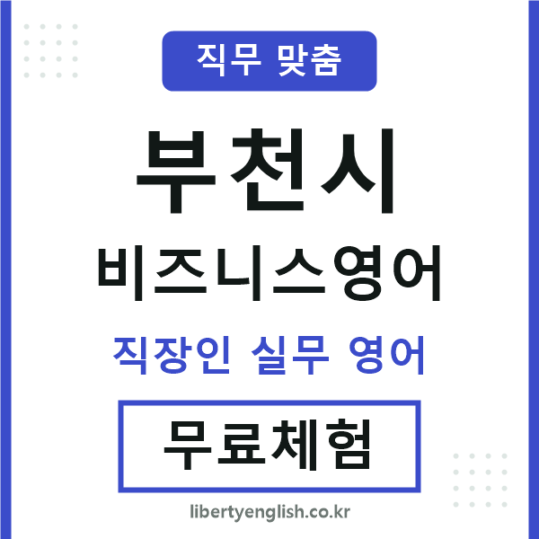부천비즈니스영어