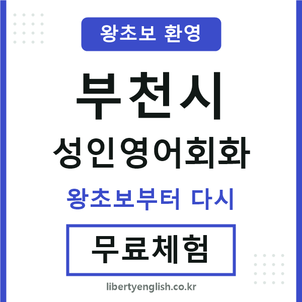 부천 성인영어회화