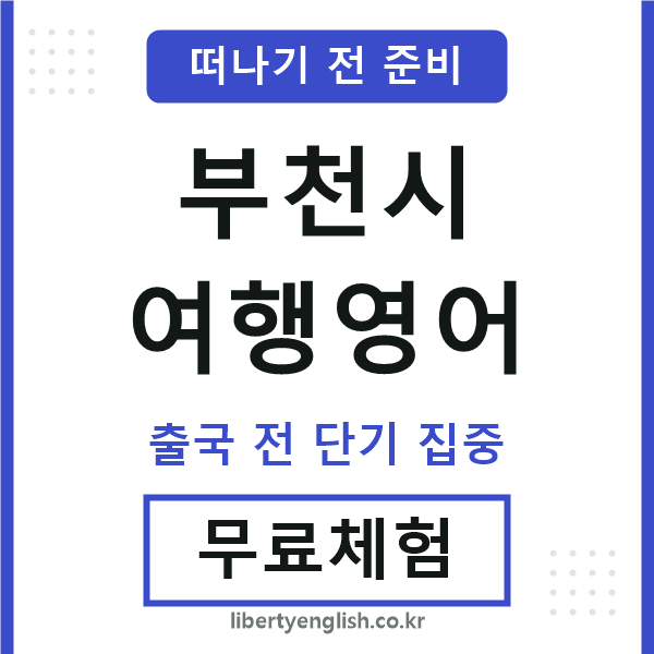부천여행영어