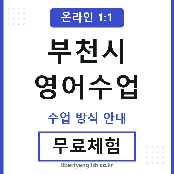 부천영어수업