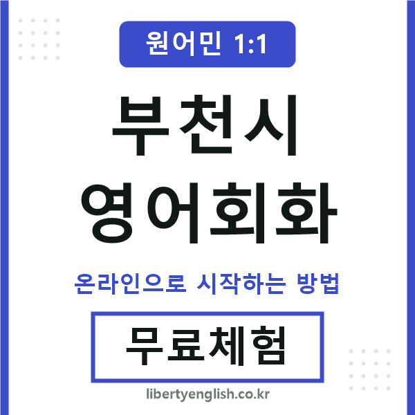 부천시영어회화