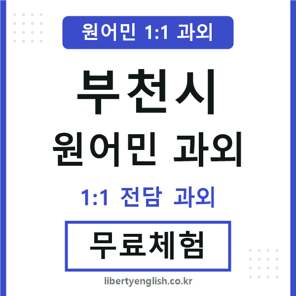 부천시 원어민 과외