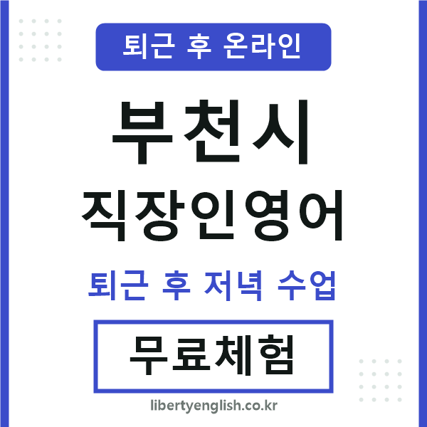 부천 직장인영어