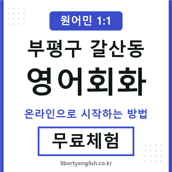 부평구갈산동영어회화