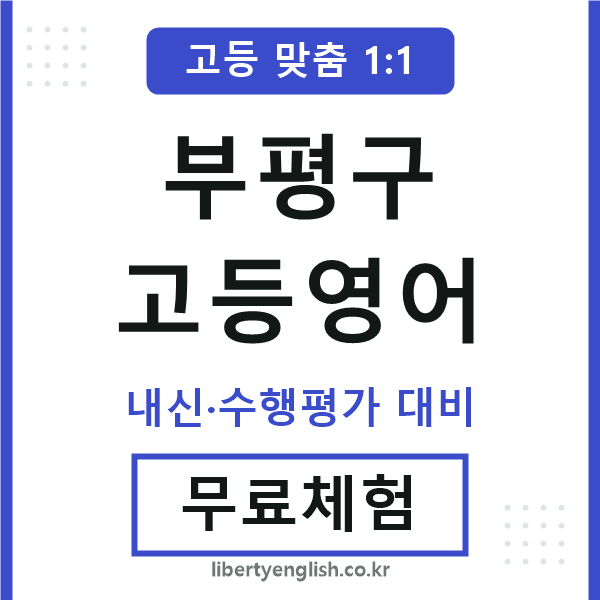 부평구고등영어