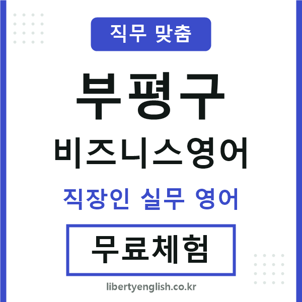 부평구비즈니스영어