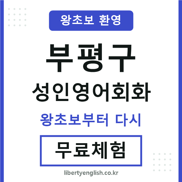 부평 성인영어회화