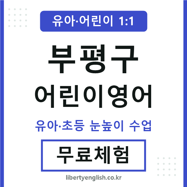 부평 어린이영어