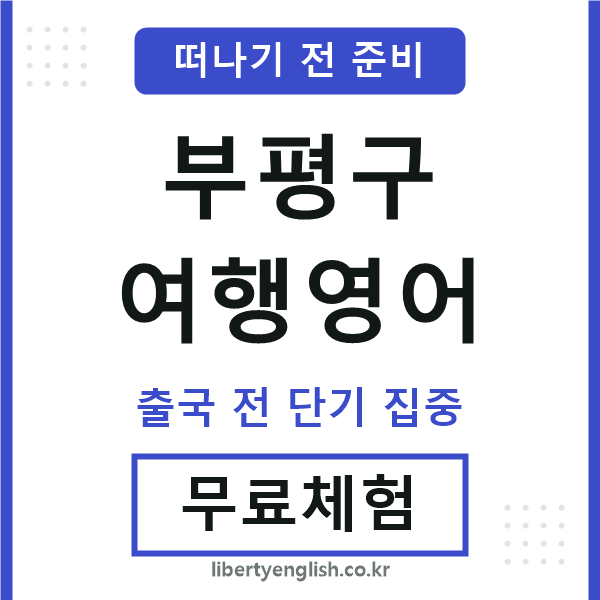 부평여행영어