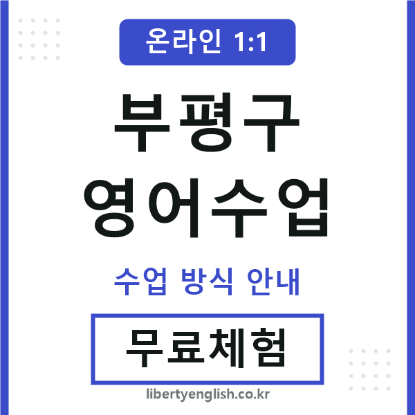 부평영어수업