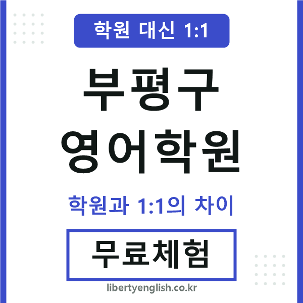 부평영어학원