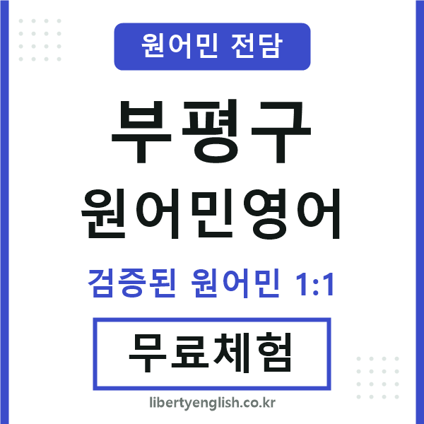부평구원어민영어