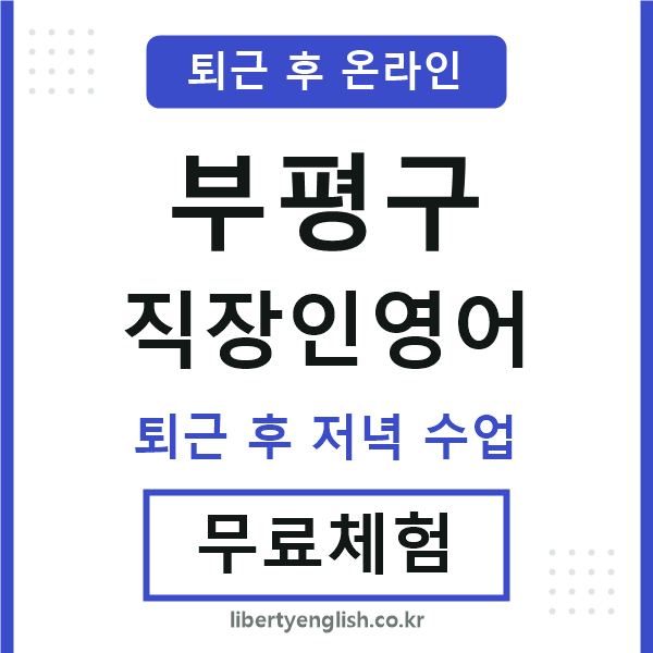 부평 직장인영어
