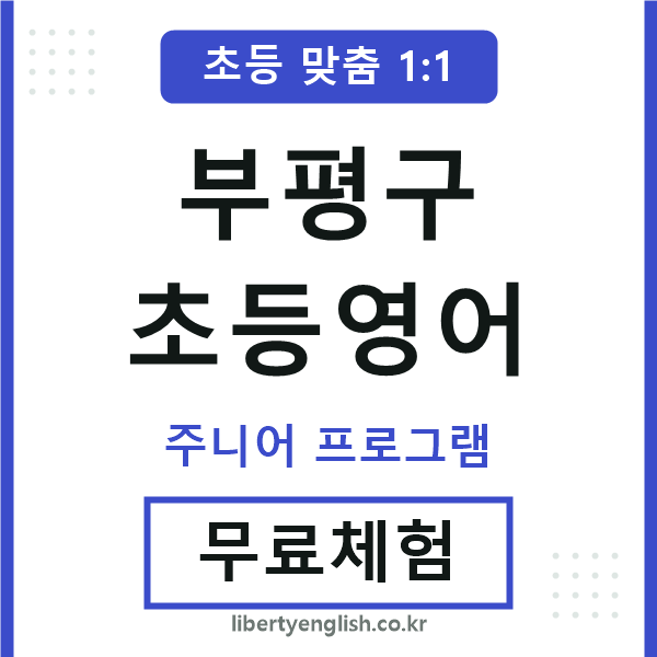 부평구초등영어