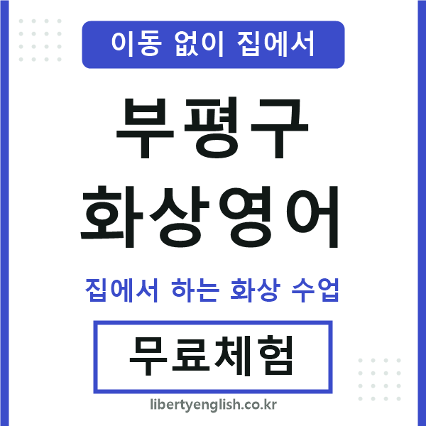 부평 화상영어