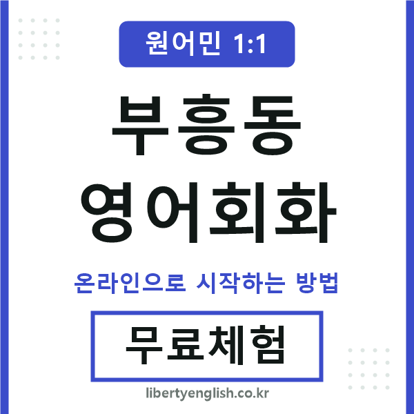 부흥동영어회화