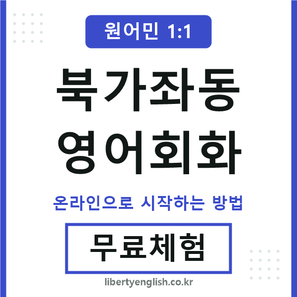 북가좌동영어회화